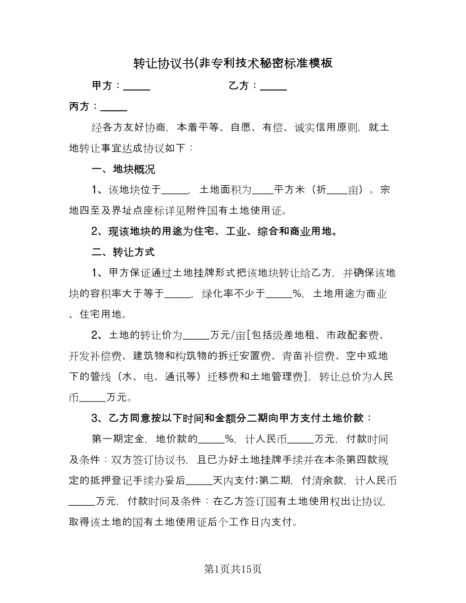 转让协议书(非专利技术秘密标准模板（三篇）.doc_第1页