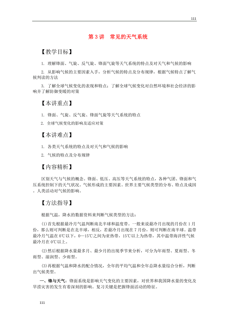 地理：高中教案《常见的天气系统》（人教版 必修1）_第1页
