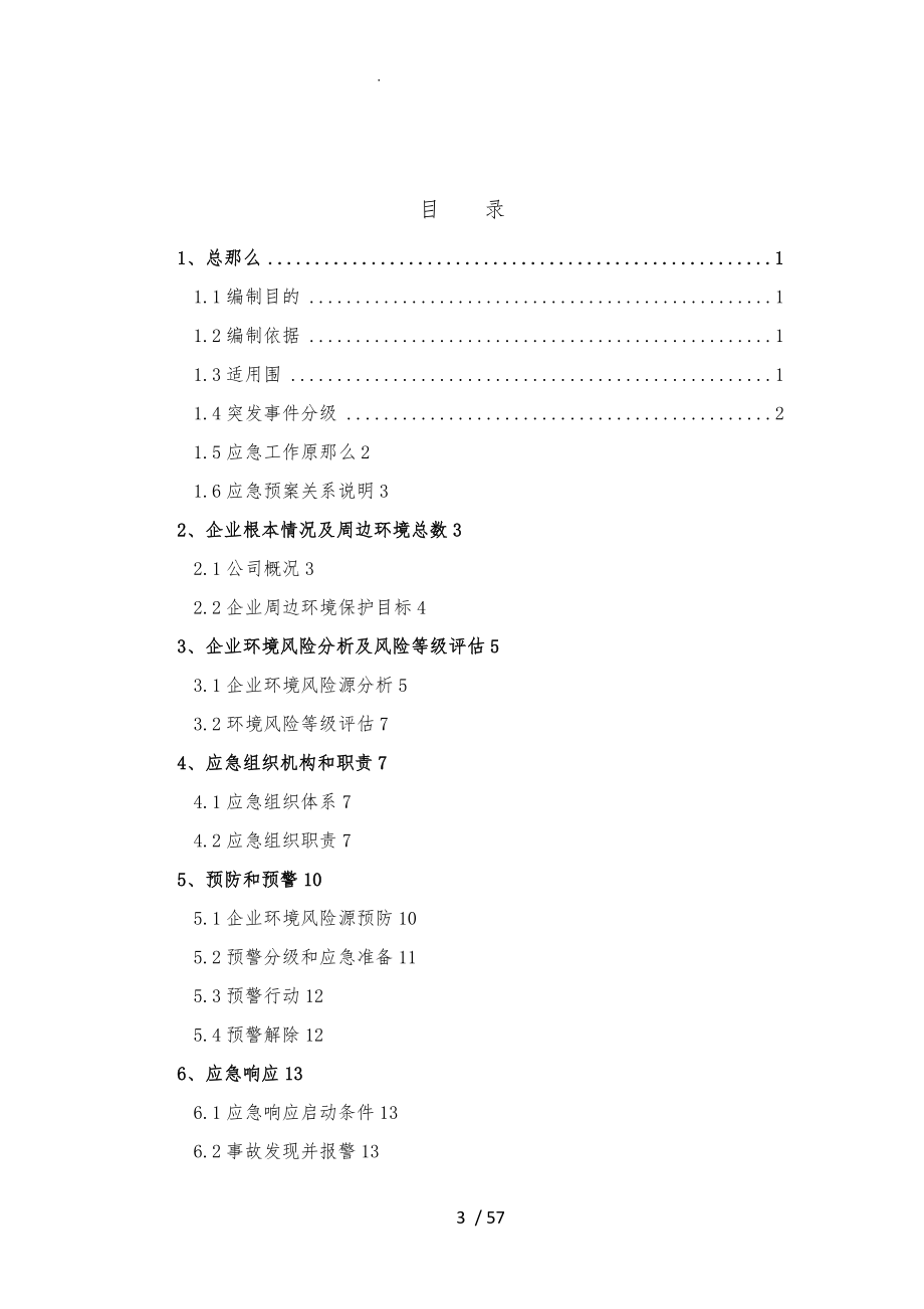 环境突发事件应急处置预案_第3页