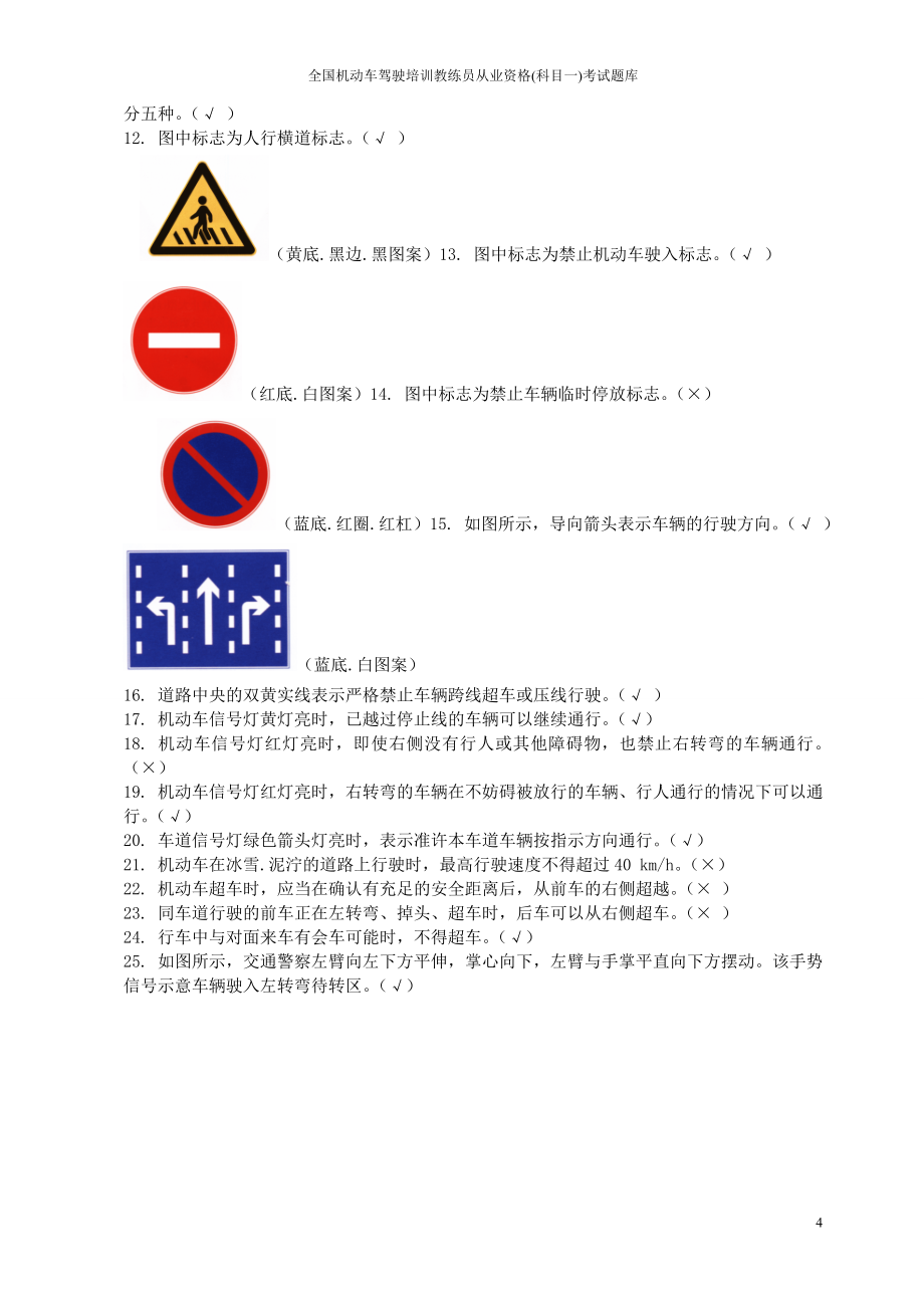 全国机动车驾驶培训教练员从业资格(科目一)考试题库_第4页