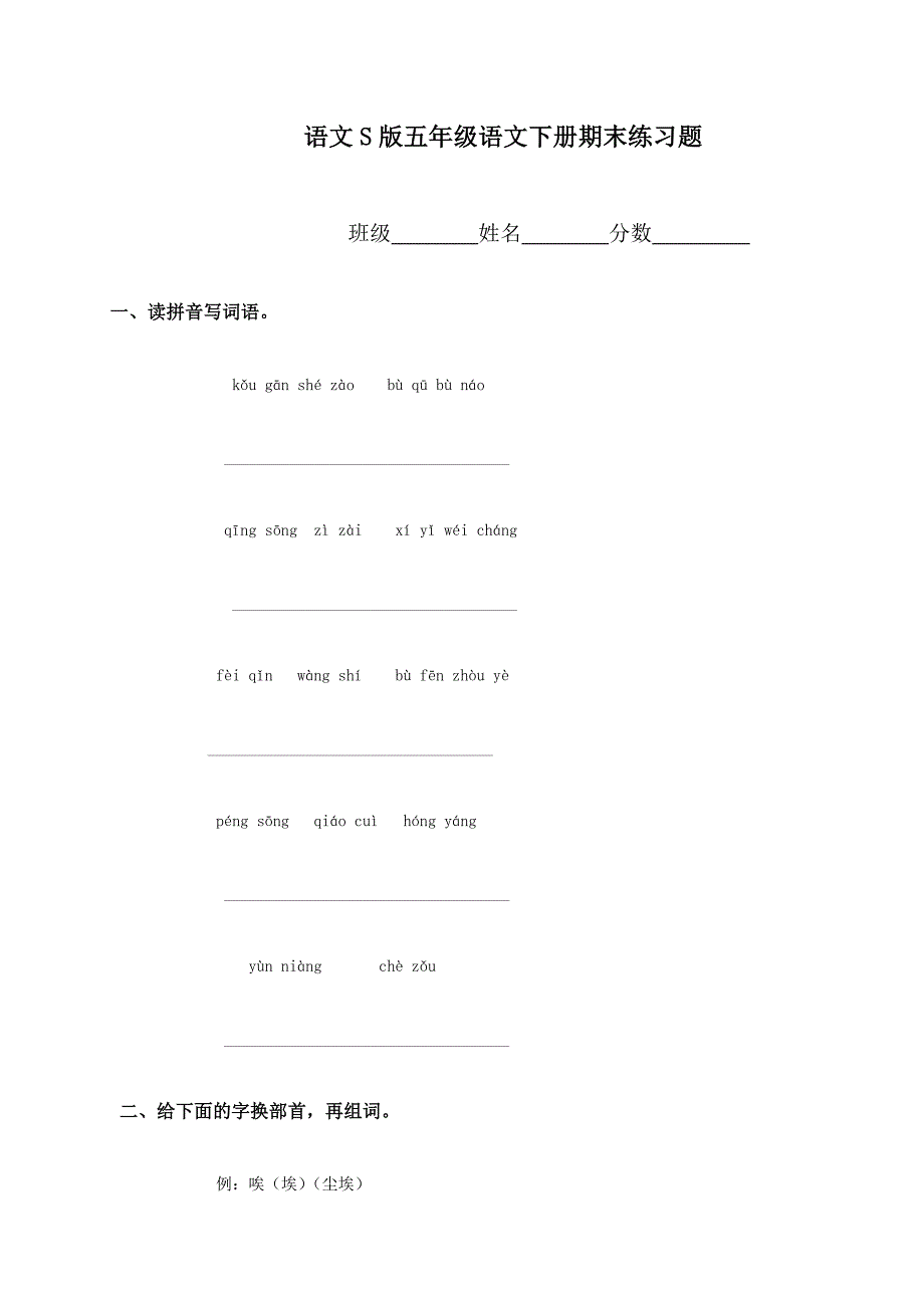 S版语文小学五年级下册期末练习题_第1页