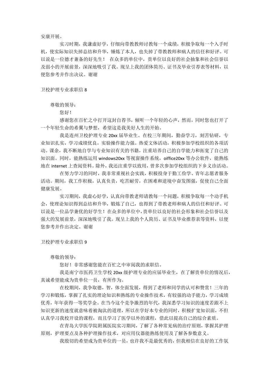 卫校护理专业求职信_第5页