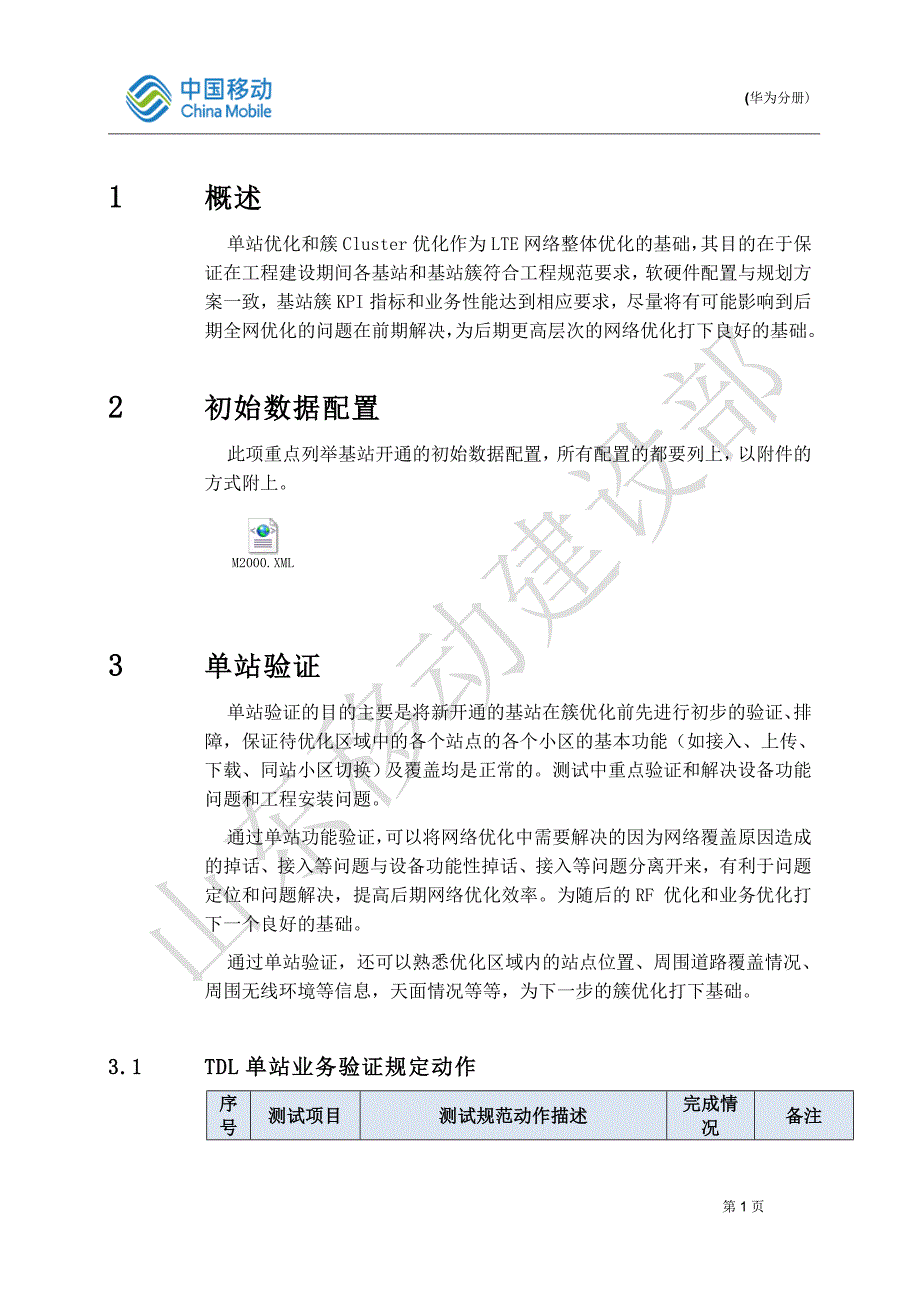 TD-LTE 单站验证指导规范_第4页