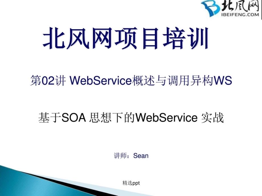 webservice开发实例教程02.WebService概述与异构系统W_第1页