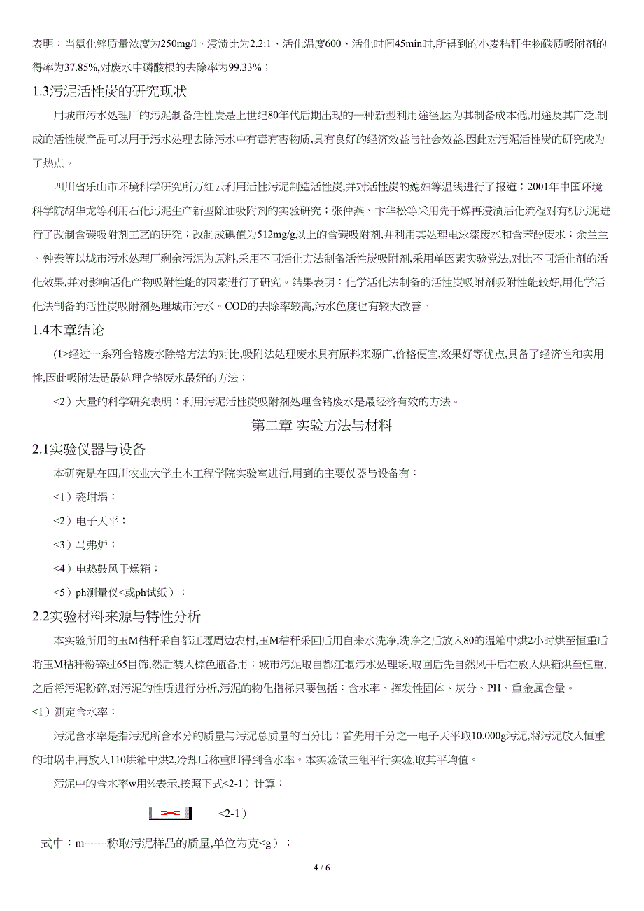 含铬废水处理技术现状与发展研究报告_第4页