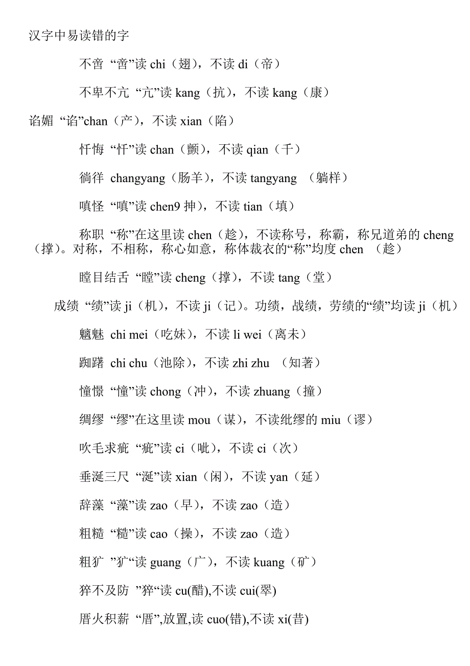 汉字中易读错的字_第1页