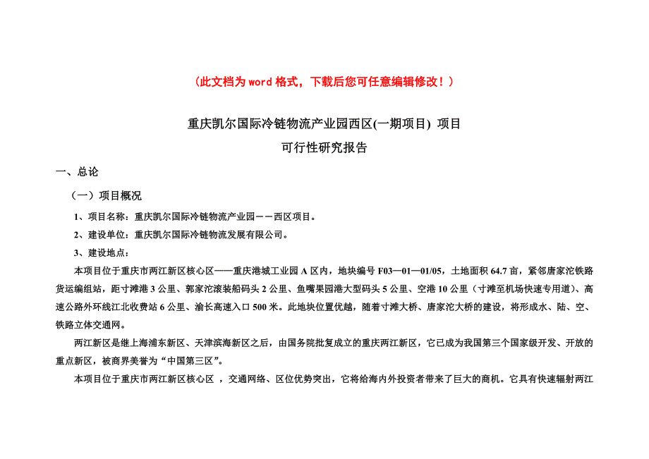 凯尔国际冷链物流产业园建设可研报告_第1页