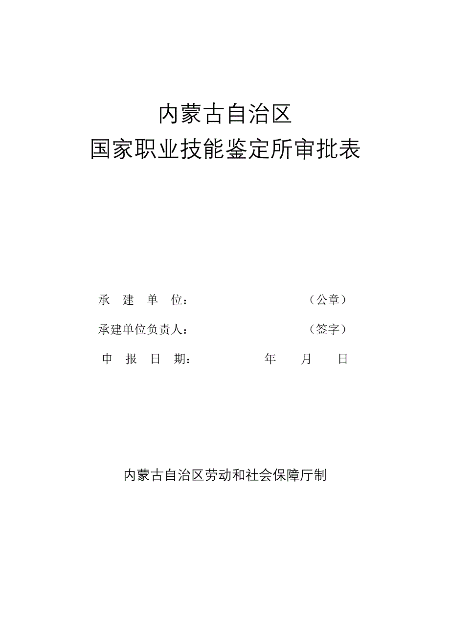 内蒙古自治区国家职业技能鉴定所审批表(1).doc_第1页