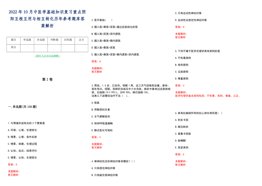 2022年10月中医学基础知识复习重点阴阳互根互用与相互转化历年参考题库答案解析_第1页