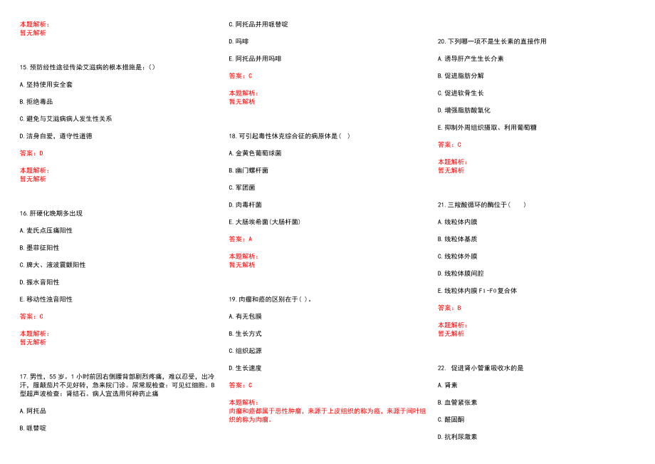 2022年10月中医学基础知识复习重点阴阳互根互用与相互转化历年参考题库答案解析_第3页