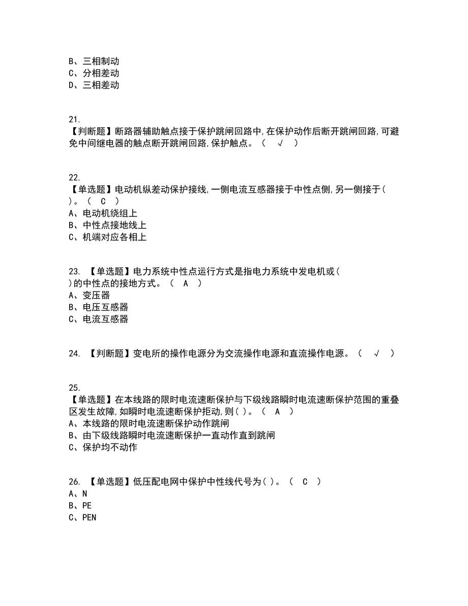 2022年继电保护资格证考试内容及题库模拟卷44【附答案】_第4页