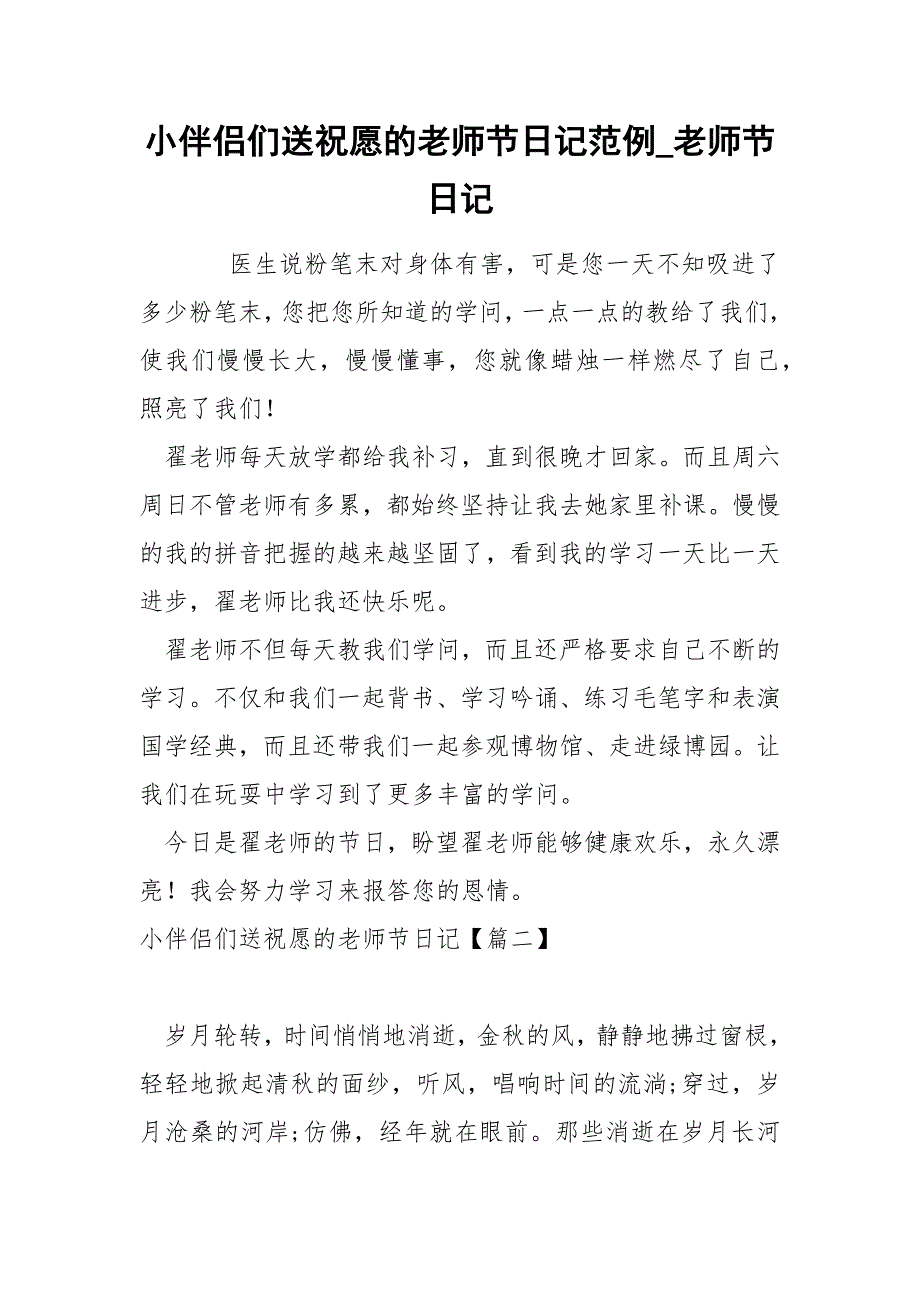 小伴侣们送祝愿的老师节日记范例_老师节日记_第1页