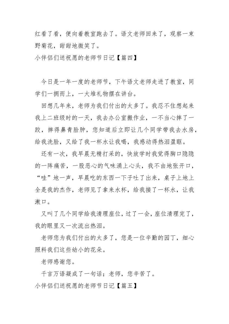 小伴侣们送祝愿的老师节日记范例_老师节日记_第4页