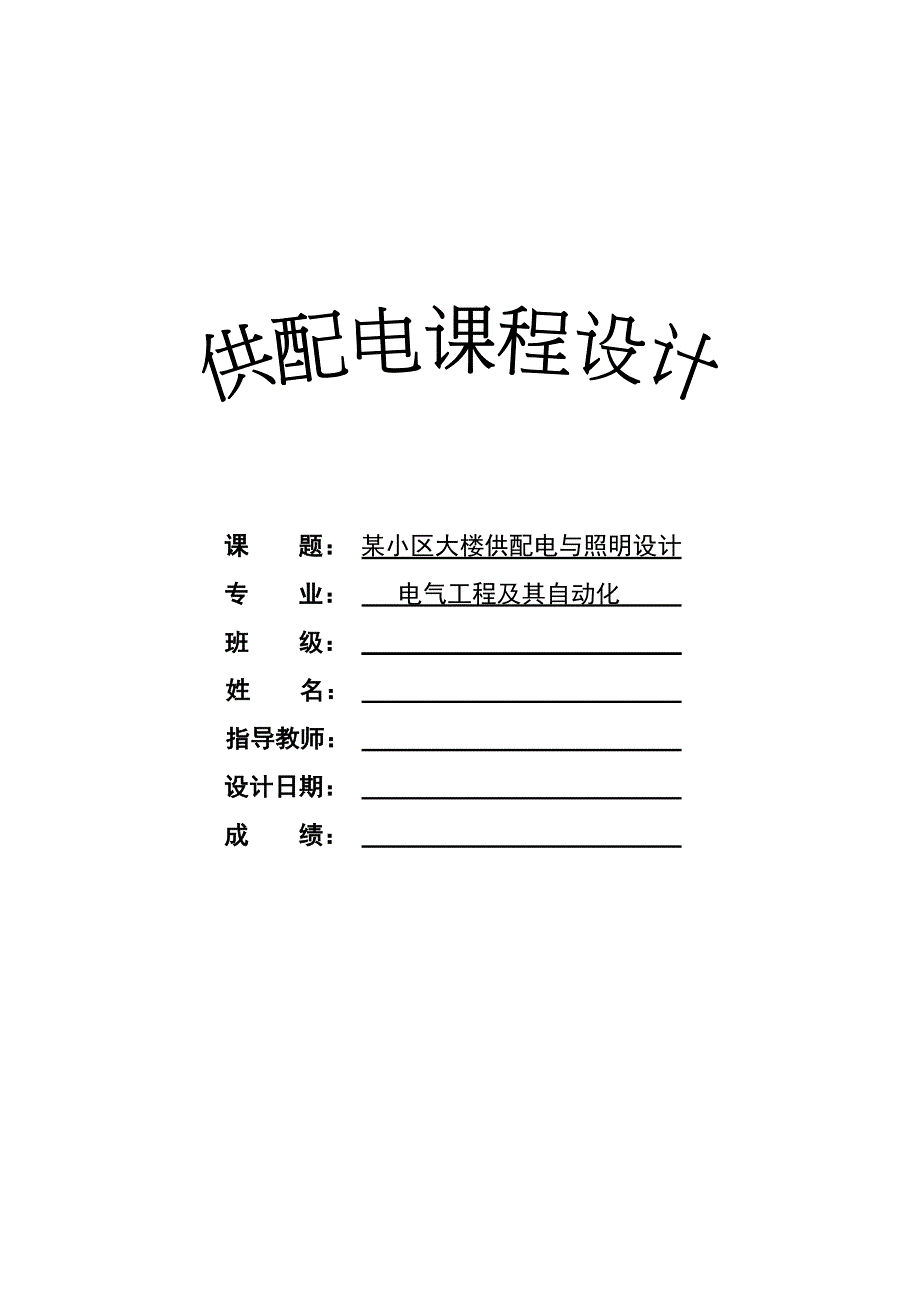 供配电工程课程设计某小区大楼供配电与照明设计_第1页