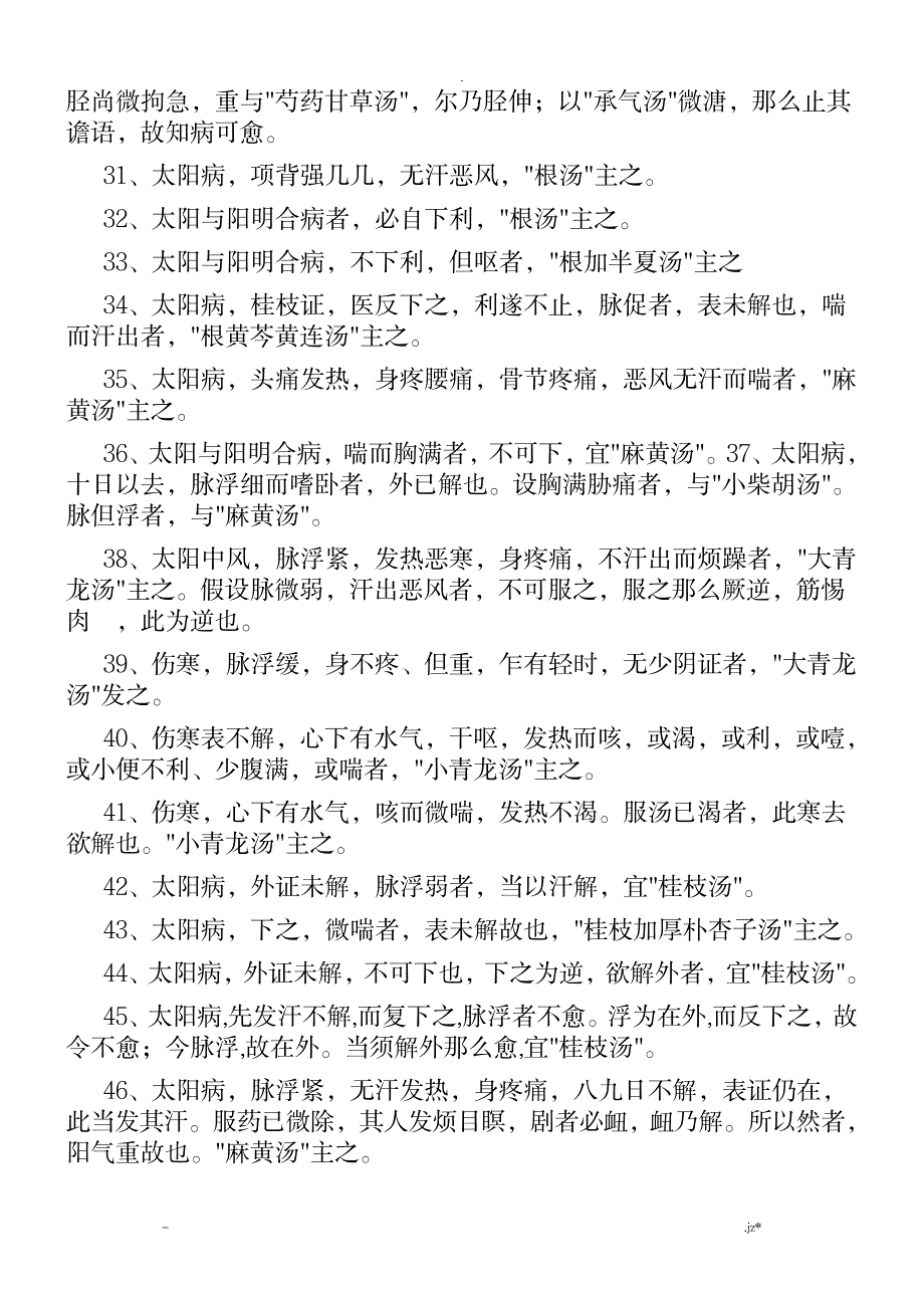 伤寒论原文_洁本_医学心理学-中医_第3页