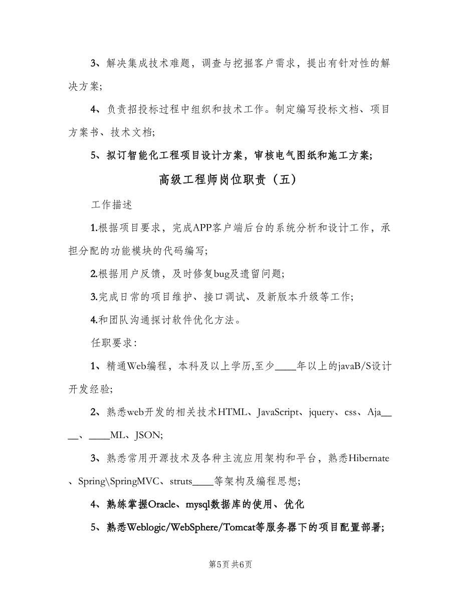 高级工程师岗位职责（五篇）.doc_第5页