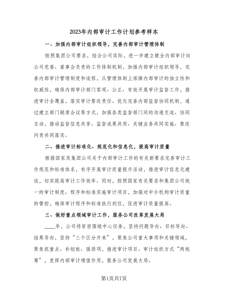 2023年内部审计工作计划参考样本（二篇）_第1页