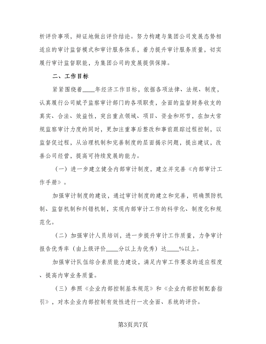 2023年内部审计工作计划参考样本（二篇）_第3页