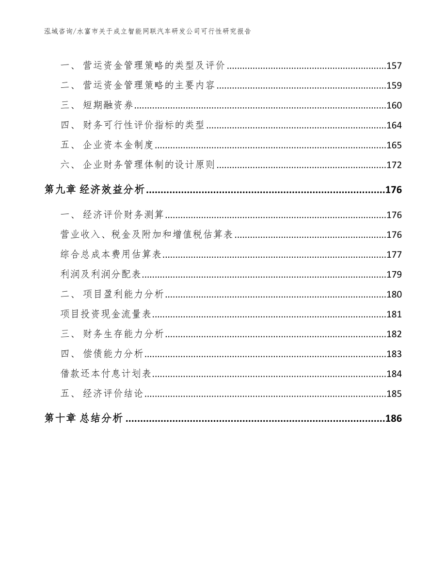 水富市关于成立智能网联汽车研发公司可行性研究报告_第4页