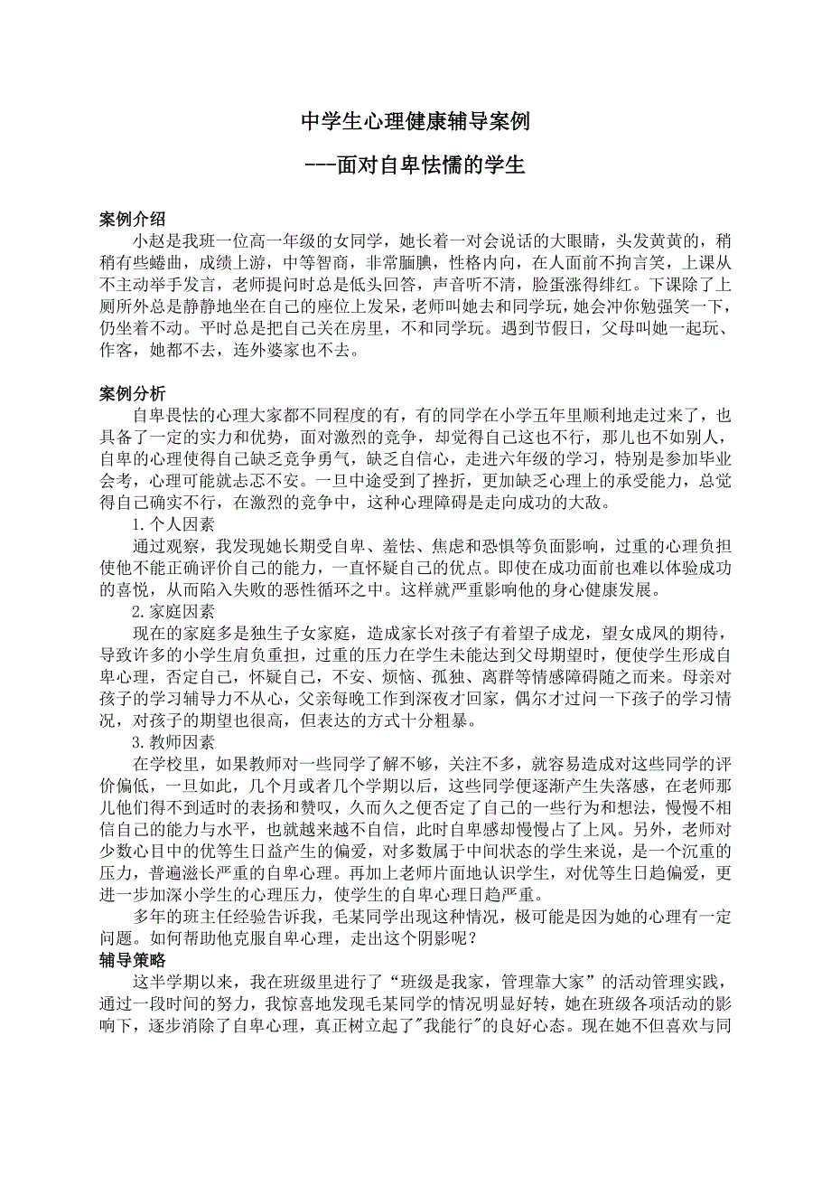 中学生心理健康辅导案例——面对自卑怯懦的学生.doc_第1页