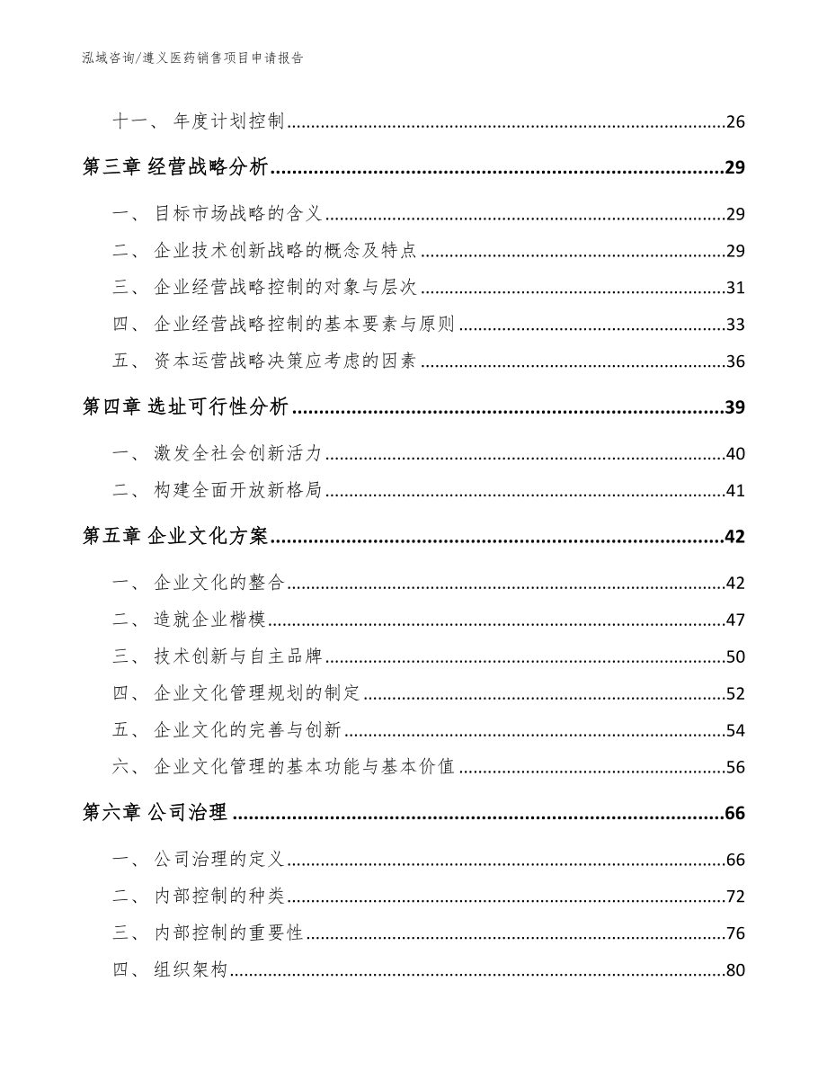 遵义医药销售项目申请报告（范文参考）_第3页