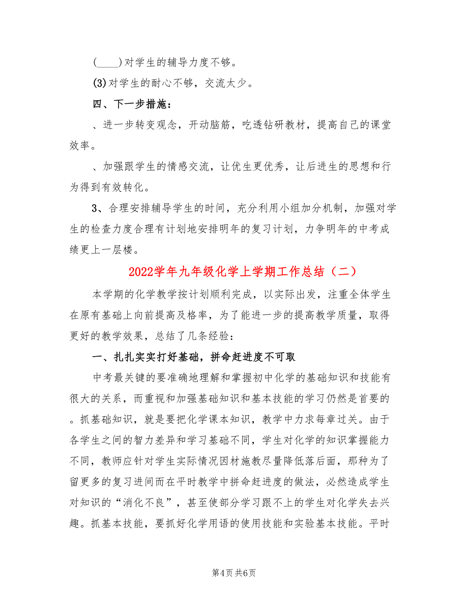 2022学年九年级化学上学期工作总结(2篇)_第4页