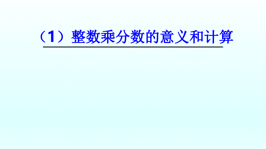 整数乘分数的意义和计算优秀课件_第1页