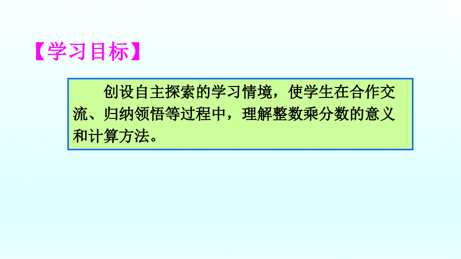 整数乘分数的意义和计算优秀课件_第2页