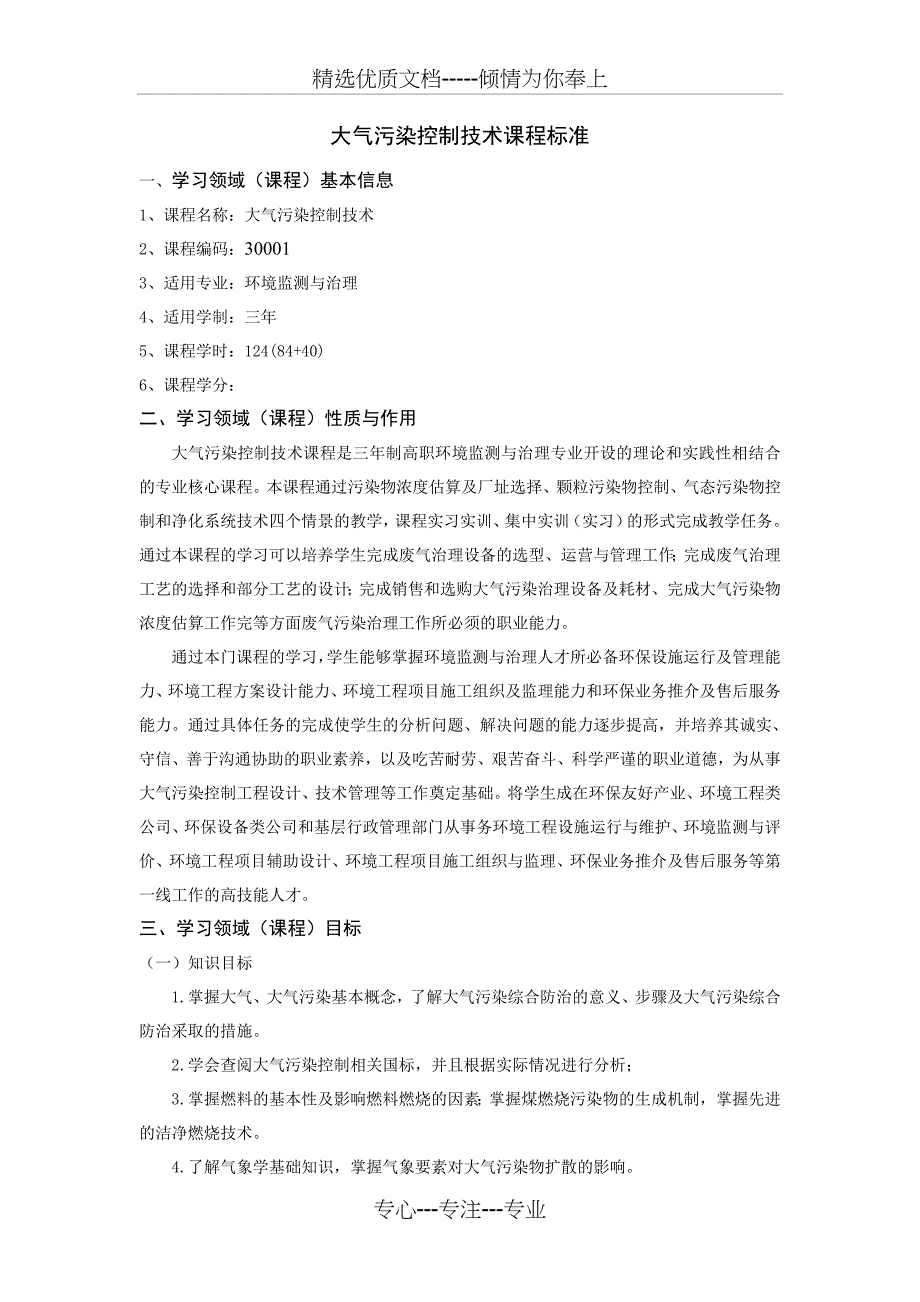 大气污染控制技术课程标准_第1页