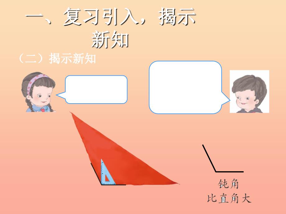 二年级数学下册 3.1 锐角和钝角课件 新人教版.ppt_第4页