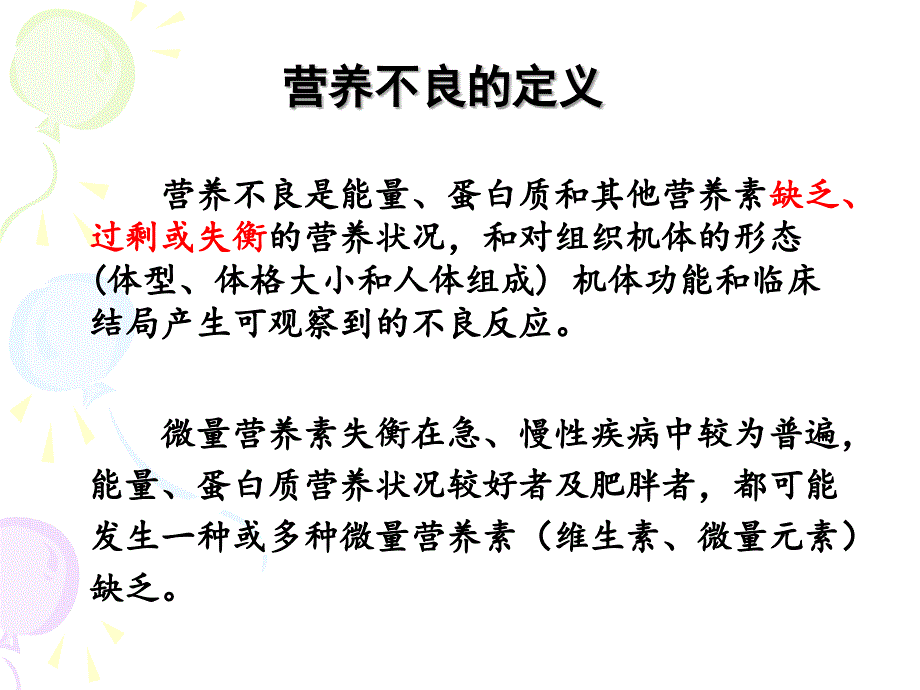 营养不良对生理功能的影响及临床意义_第2页