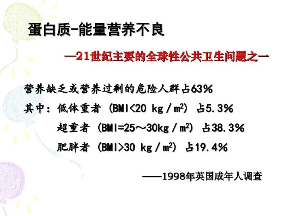 营养不良对生理功能的影响及临床意义_第5页