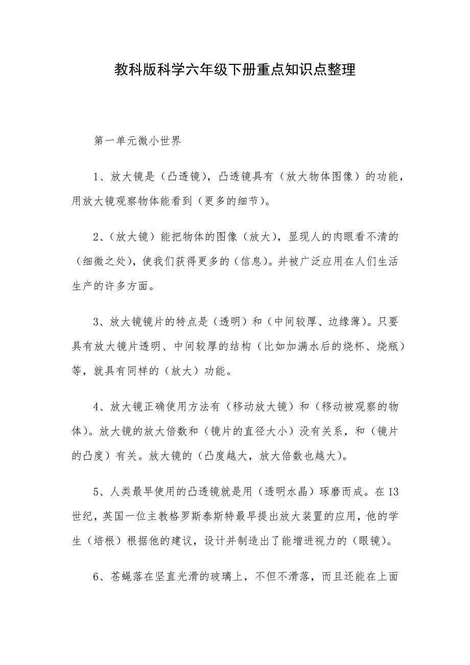 教科版科学六年级下册重点知识点整理.docx_第1页