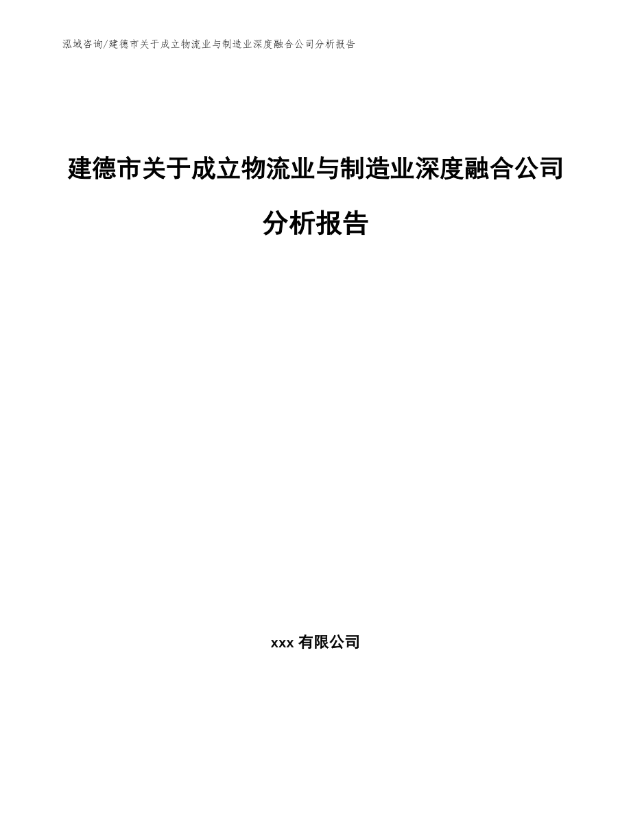 建德市关于成立物流业与制造业深度融合公司分析报告_参考范文_第1页