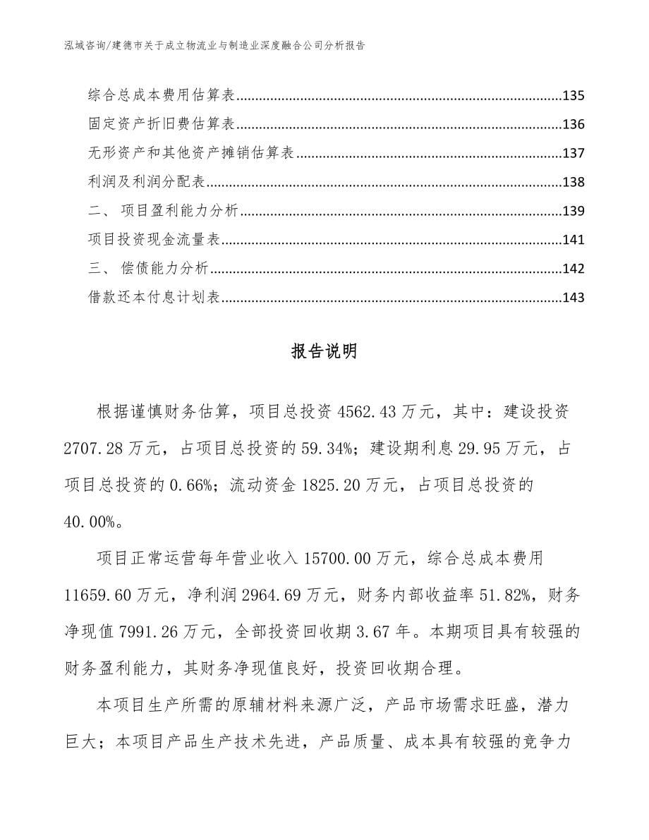 建德市关于成立物流业与制造业深度融合公司分析报告_参考范文_第5页