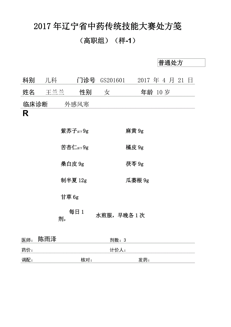 2017中药传统技能大赛赛调剂审方题库_第1页