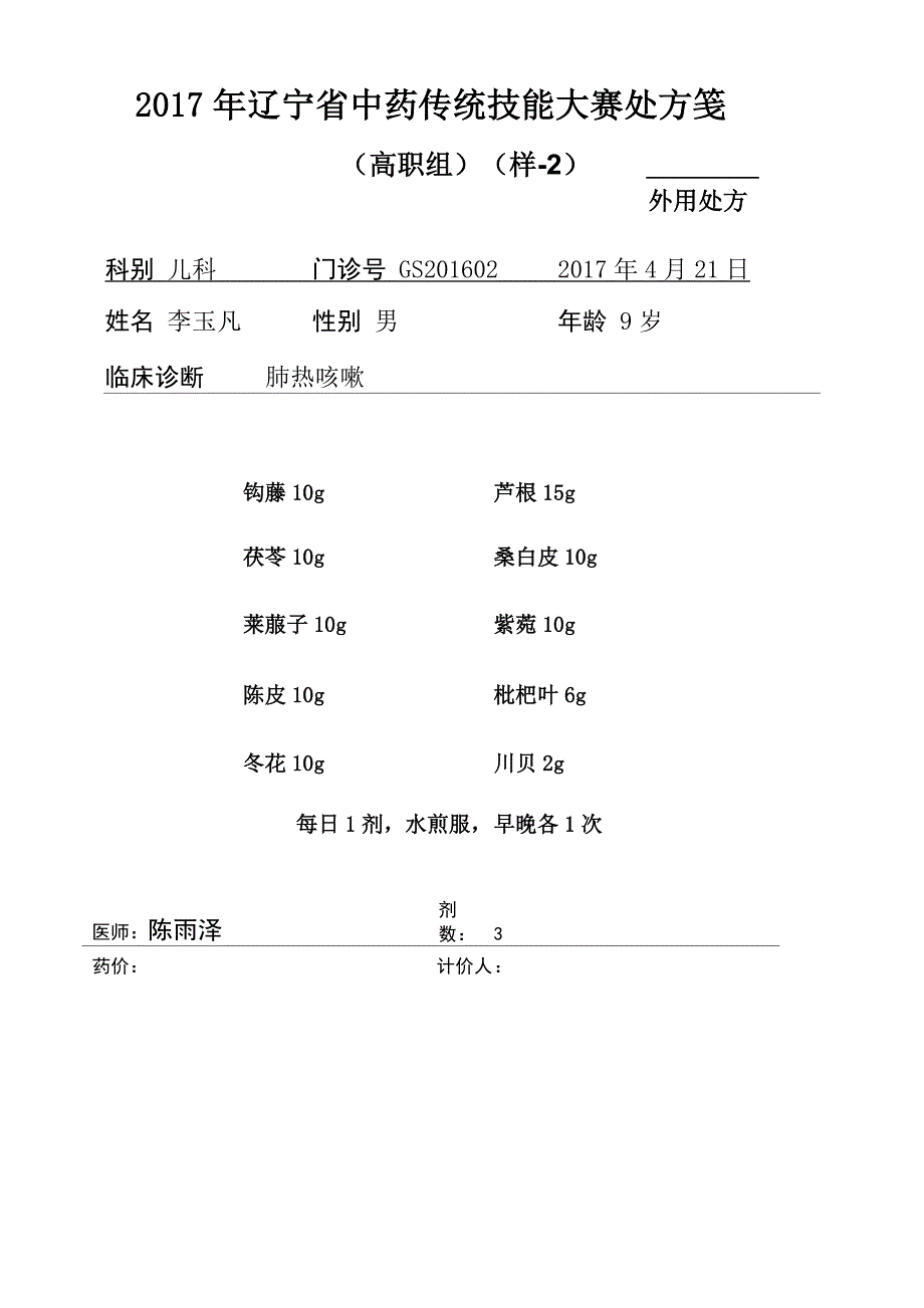 2017中药传统技能大赛赛调剂审方题库_第3页