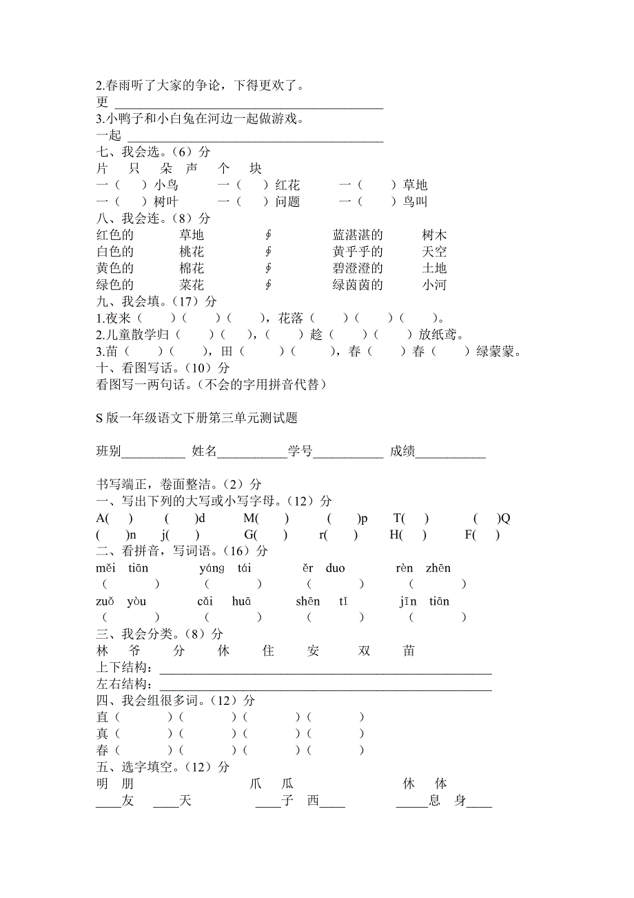 一年级语文下册全套单元测试题(S版)_第3页