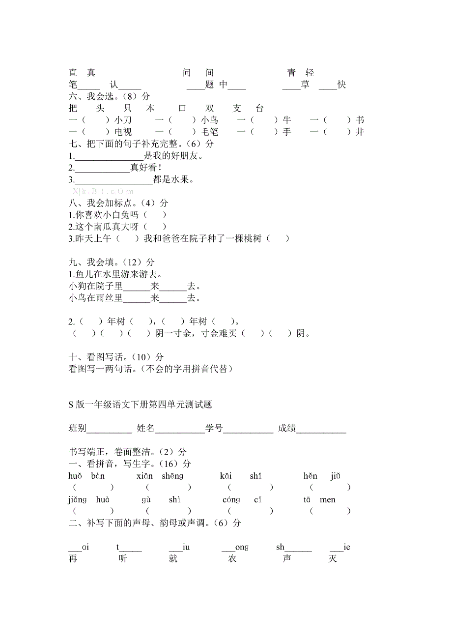 一年级语文下册全套单元测试题(S版)_第4页