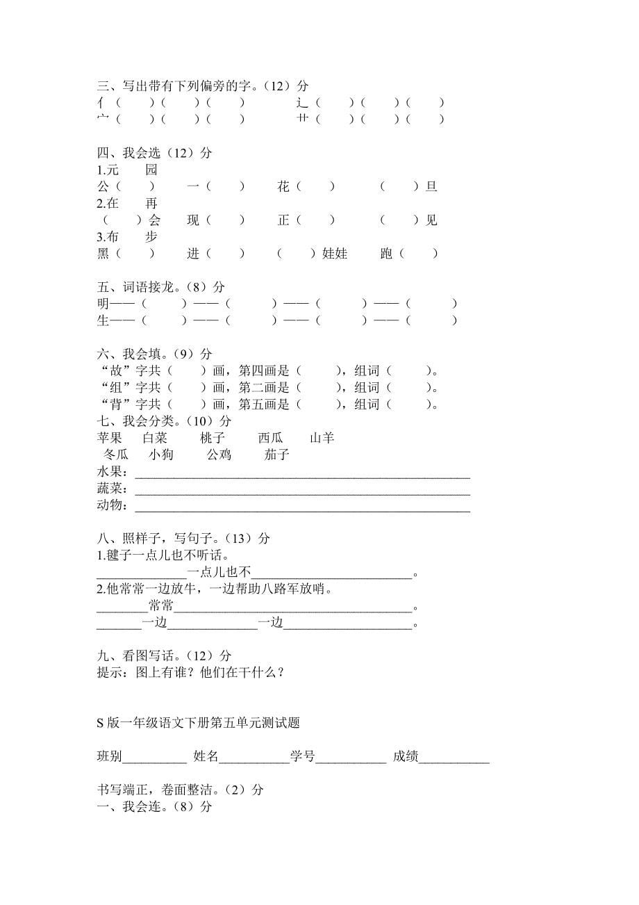 一年级语文下册全套单元测试题(S版)_第5页