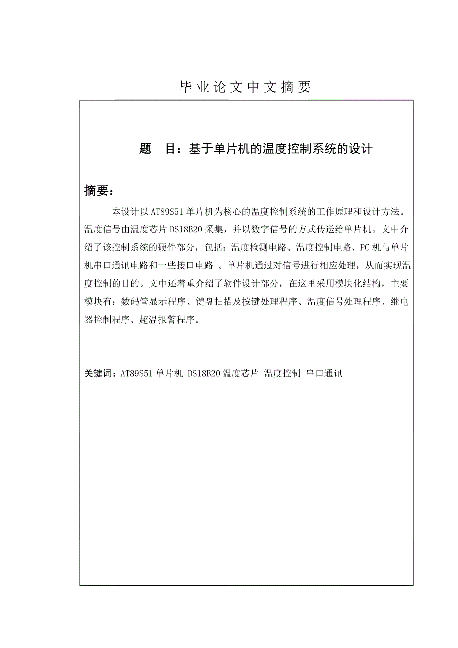 [学士论文]毕业设计论文基于单片机的温度控制系统的设计_第2页