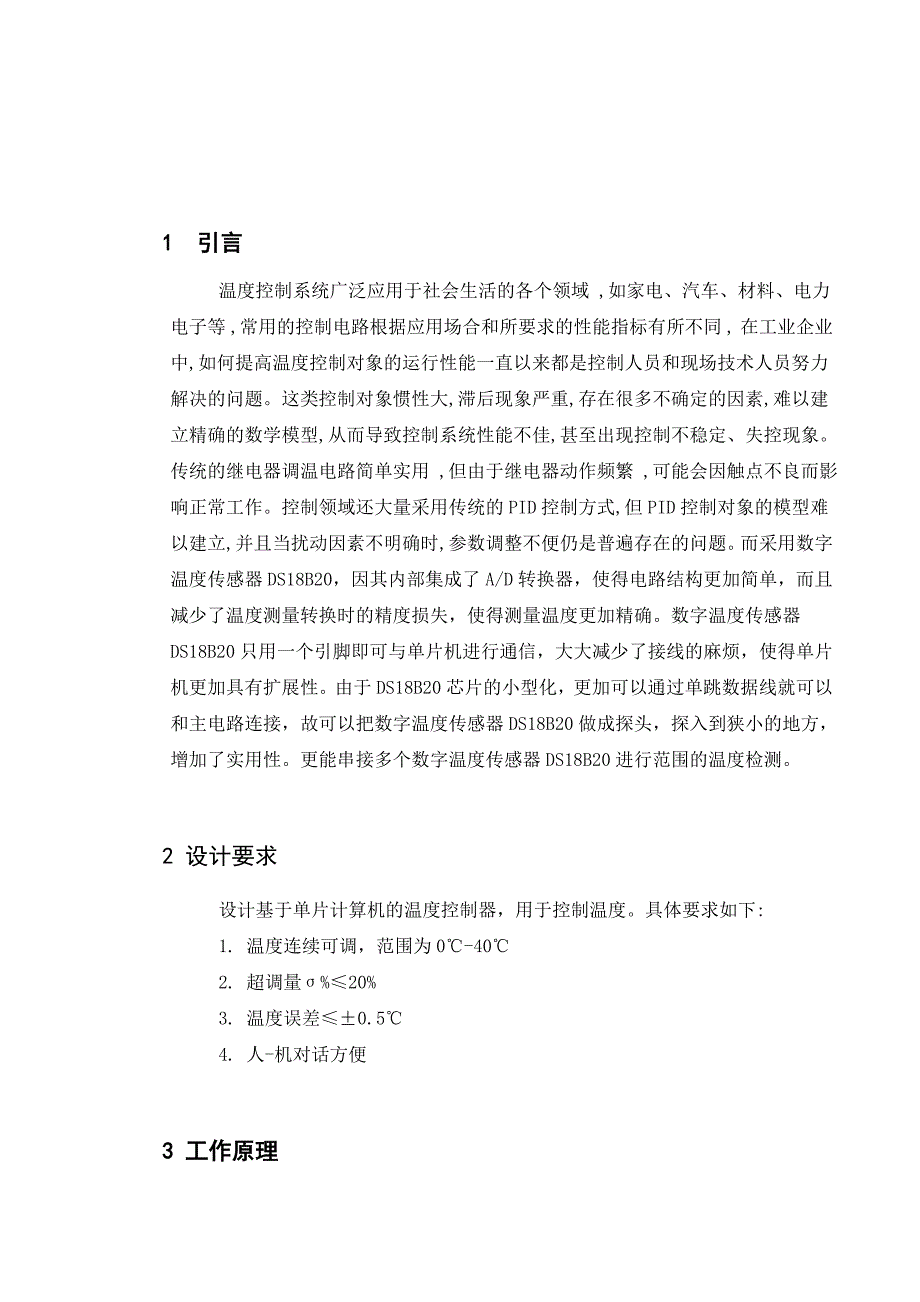 [学士论文]毕业设计论文基于单片机的温度控制系统的设计_第5页