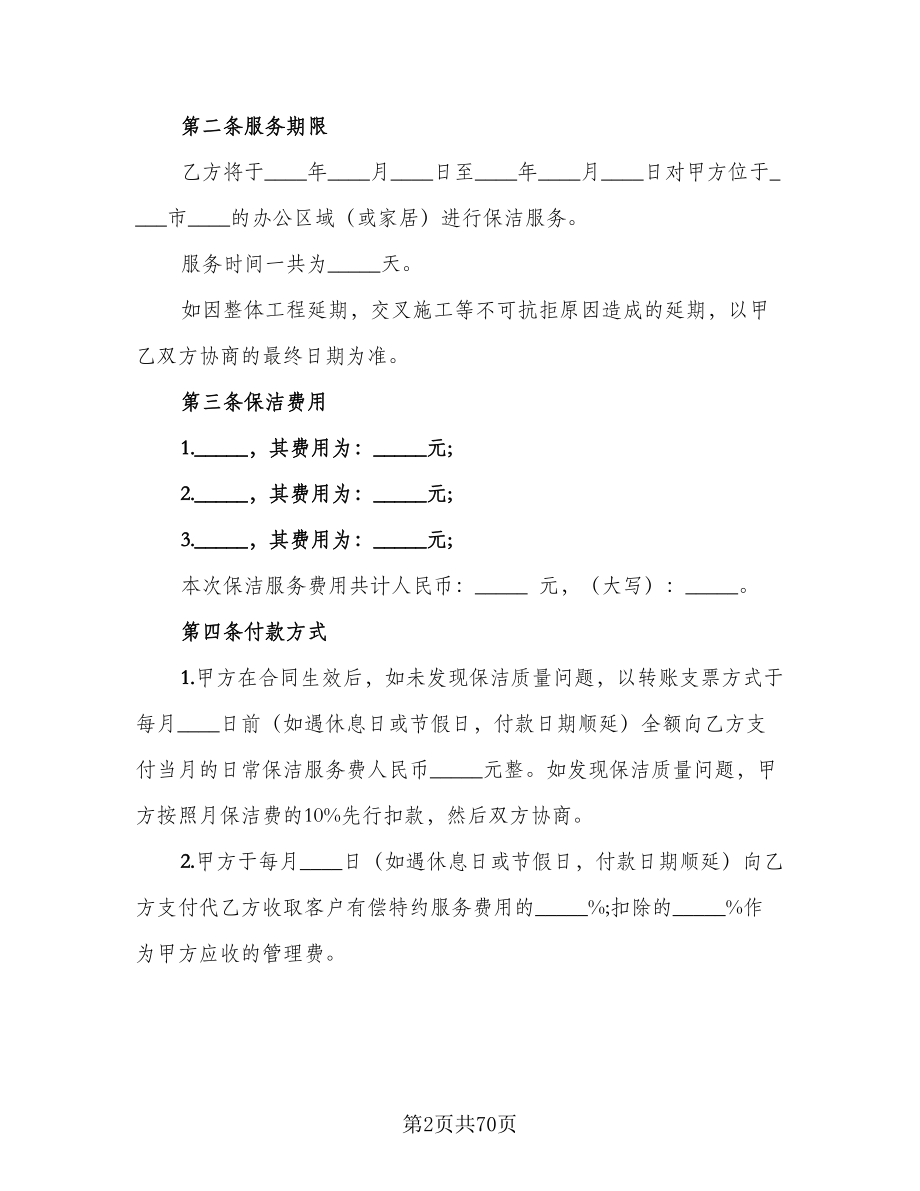 保洁服务协议书模板（11篇）.doc_第2页