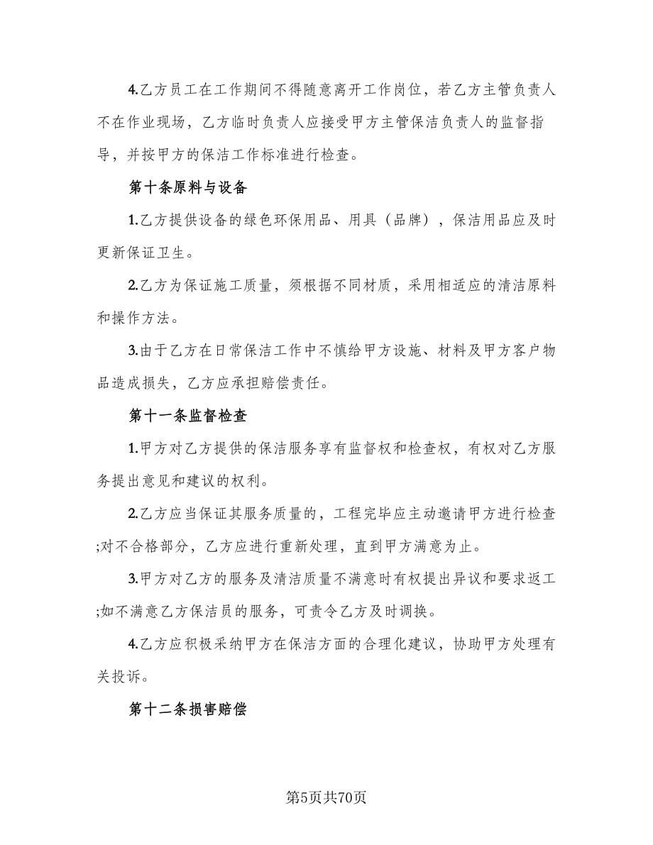 保洁服务协议书模板（11篇）.doc_第5页