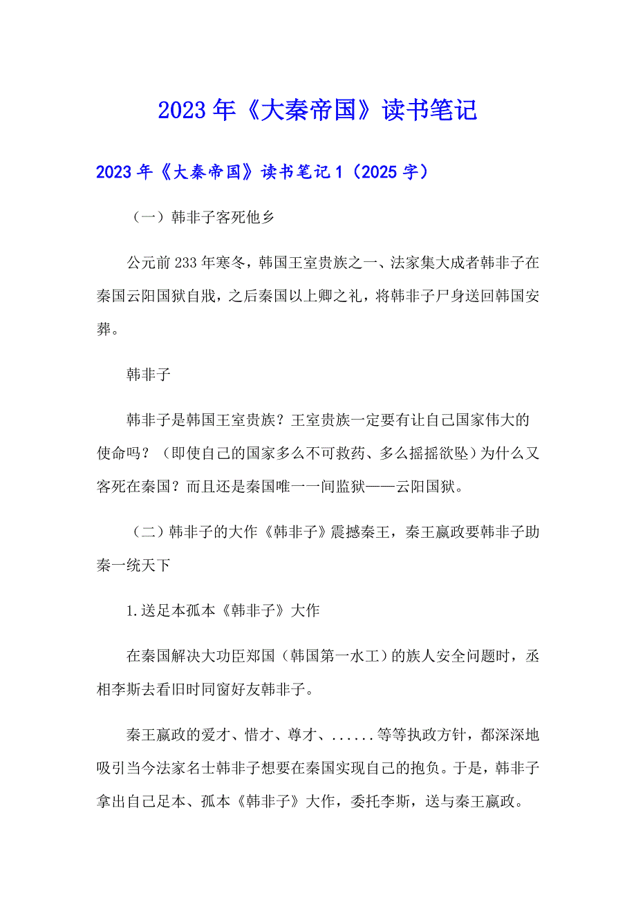 【精选汇编】2023年《大秦帝国》读书笔记_第1页