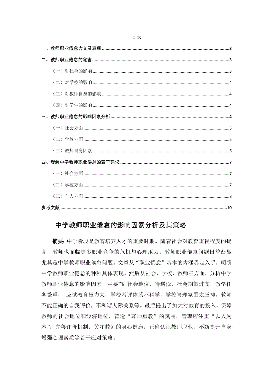 中学教师职业倦怠的影响因素分析及其策略分析研究 教育教学专业_第1页