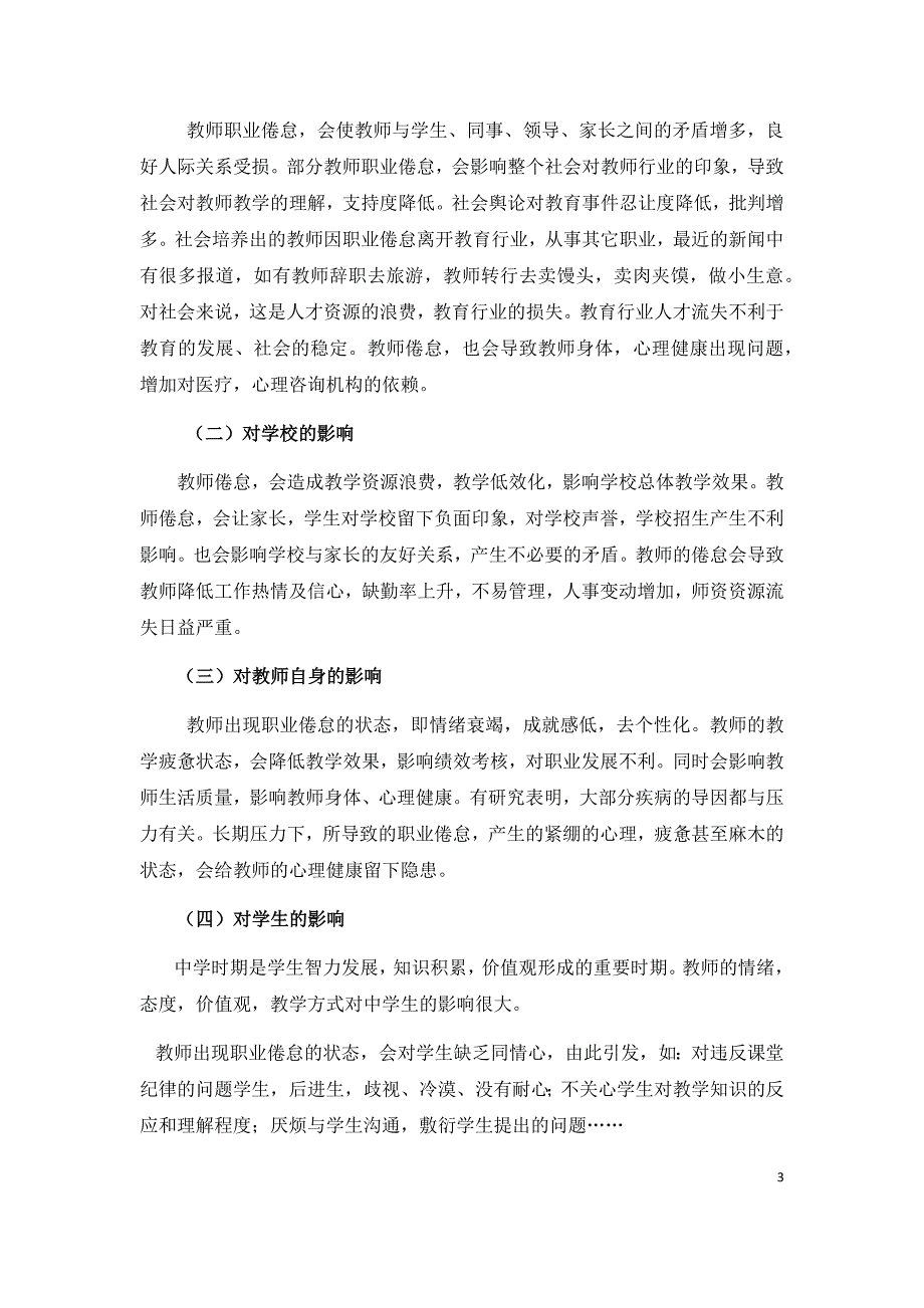 中学教师职业倦怠的影响因素分析及其策略分析研究 教育教学专业_第4页