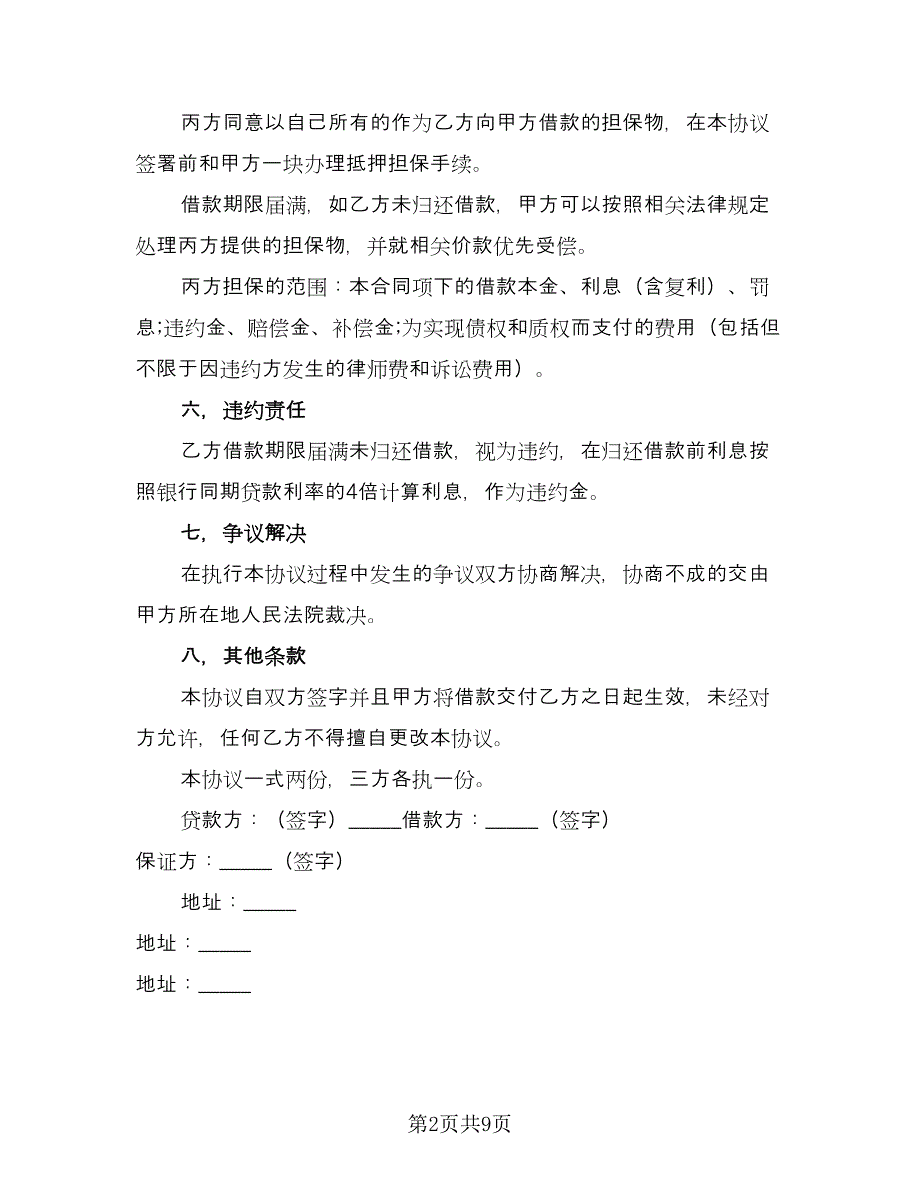 三方担保借款合同格式版（4篇）.doc_第2页