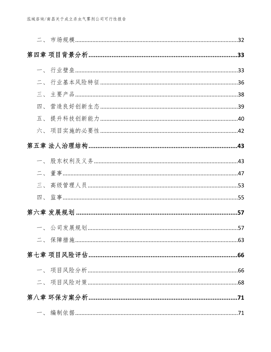 南昌关于成立杀虫气雾剂公司可行性报告范文_第3页