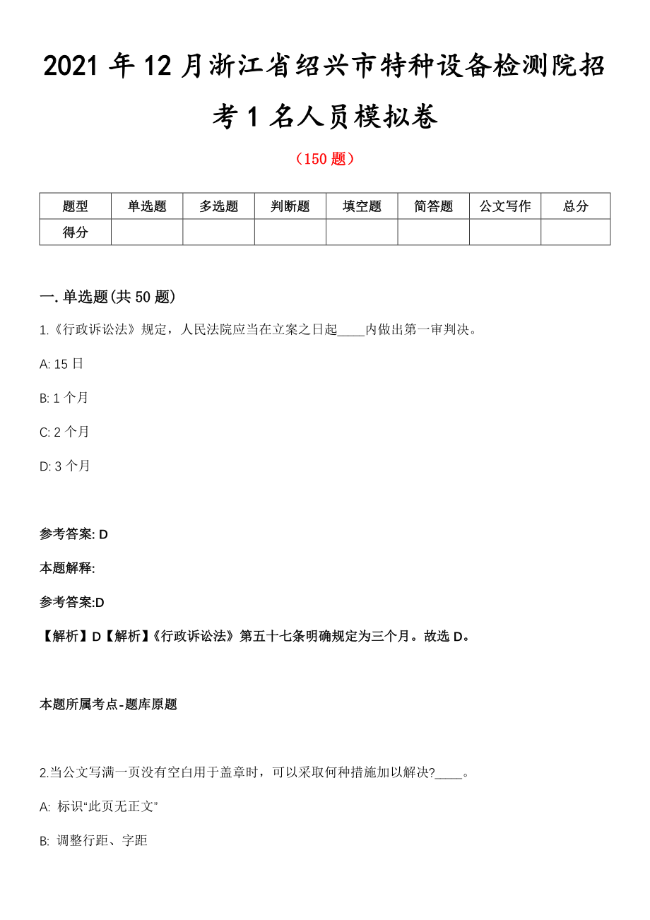 2021年12月浙江省绍兴市特种设备检测院招考1名人员模拟卷_第1页